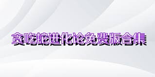 贪吃蛇进化论免费版合集