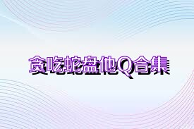 贪吃蛇盘他Q合集