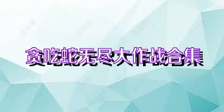 贪吃蛇无尽大作战合集