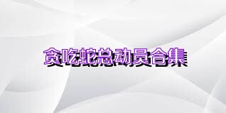 贪吃蛇总动员合集