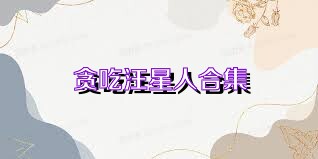 贪吃汪星人合集