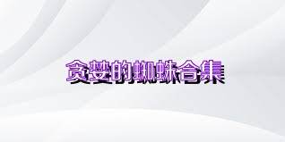 贪婪的蜘蛛合集