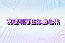 贪婪洞窟狂念版合集