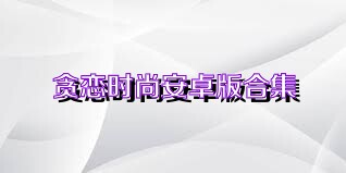 贪恋时尚安卓版合集