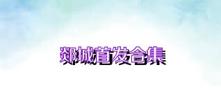 郯城首发合集