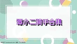谭小二骑手合集