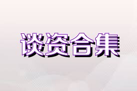 谈资合集
