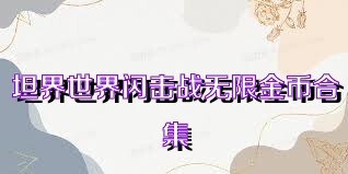 坦界世界闪击战无限金币合集