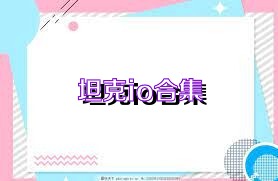坦克io合集