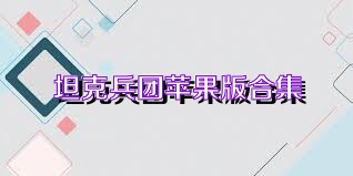 坦克兵团苹果版合集