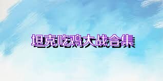 坦克吃鸡大战合集