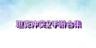 坦克冲突2手游合集