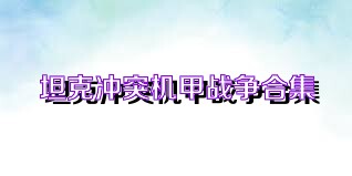 坦克冲突机甲战争合集