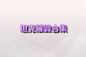 坦克摧毁合集