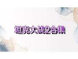 坦克大战2合集