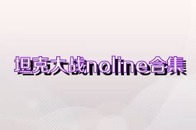 坦克大战noline合集