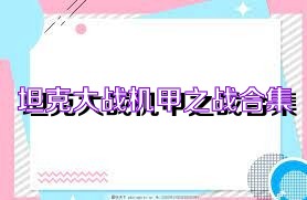 坦克大战机甲之战合集