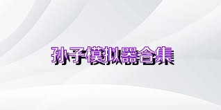 孙子模拟器合集