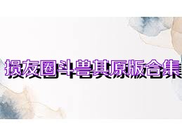 损友圈斗兽棋原版合集