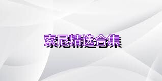 索尼精选合集