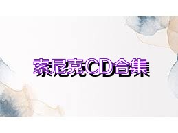 索尼克CD合集