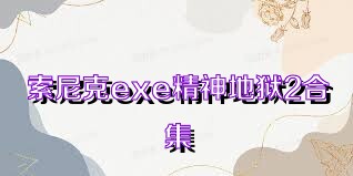索尼克exe精神地狱2合集