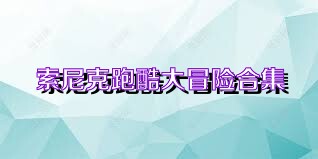 索尼克跑酷大冒险合集