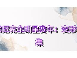 索尼克全明星赛车：变形合集