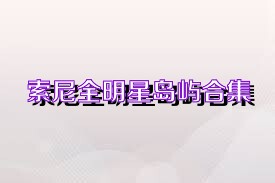 索尼全明星岛屿合集