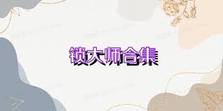 锁大师合集