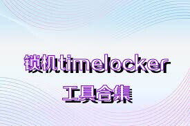 锁机timelocker工具合集
