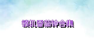 锁机番茄钟合集