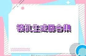 锁机生成器合集