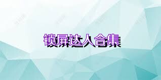 锁屏达人合集