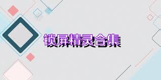 锁屏精灵合集