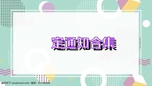 鎖定通知合集