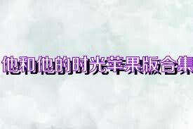 他和他的时光苹果版合集