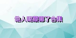 他人呢藏哪了合集