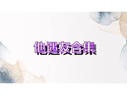 他遇友合集
