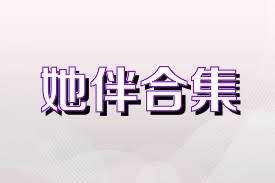 她伴合集