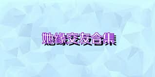 她缘交友合集