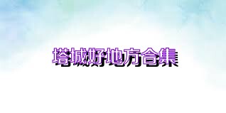 塔城好地方合集