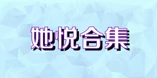 她悦合集