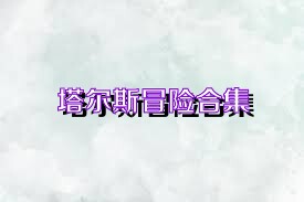 塔尔斯冒险合集