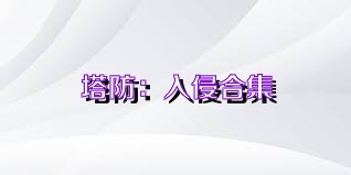 塔防：入侵合集