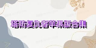 塔防复仇者苹果版合集