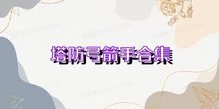 塔防弓箭手合集