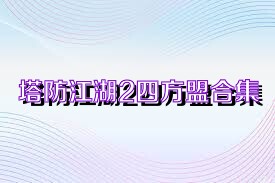 塔防江湖2四方盟合集
