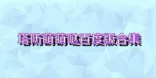 塔防萌萌哒百度版合集