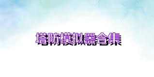 塔防模拟器合集